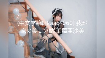 (中文字幕) [kaad-060] 我が家の美しい姑 工藤亜沙美