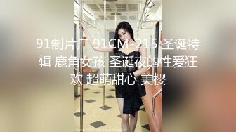 91制片厂 91CM-215 圣诞特辑 鹿角女孩 圣诞夜的性爱狂欢 超萌甜心 美樱