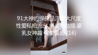 91大神约操极品淫妻大尺度性爱私拍流出 多姿势抽插 豪乳女神篇 完美露脸 (16)