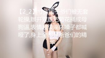 【2_2】寸头痞子爷们被无套轮操,辦开双腿把菊花捅成母狗逼,表情超级淫荡嗓子都喊哑了,身上全都是爸爸们的精华