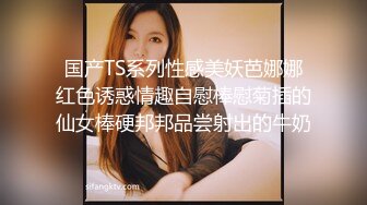 国产TS系列性感美妖芭娜娜红色诱惑情趣自慰棒慰菊插的仙女棒硬邦邦品尝射出的牛奶