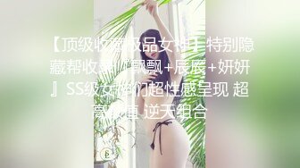 【顶级收藏极品女神】特别隐藏帮收录『飘飘+辰辰+妍妍』SS级女神们超性感呈现 超高颜值 逆天组合