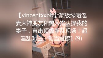 【vincentxxbb】顶级绿帽淫妻大神朋友和黑人排队操我的妻子，直击顶级淫乱现场！超淫乱对白，相当震撼1 (9)