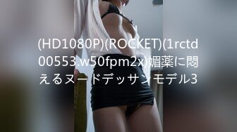 (HD1080P)(ROCKET)(1rctd00553.w50fpm2x)媚薬に悶えるヌードデッサンモデル3