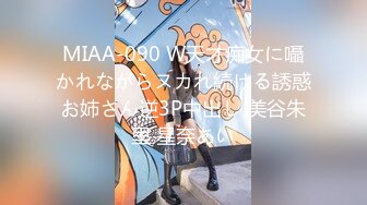 MIAA-090 W天才痴女に囁かれながらヌカれ続ける誘惑お姉さん逆3P中出し 美谷朱里 星奈あい