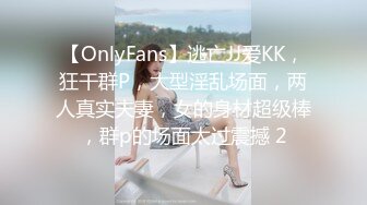 【OnlyFans】逃亡JJ爱KK，狂干群P，大型淫乱场面，两人真实夫妻，女的身材超级棒，群p的场面太过震撼 2