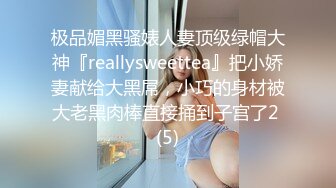 极品媚黑骚婊人妻顶级绿帽大神『reallysweettea』把小娇妻献给大黑屌，小巧的身材被大老黑肉棒直接捅到子宫了2 (5)