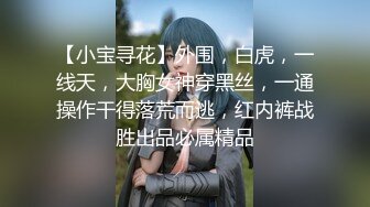 【小宝寻花】外围，白虎，一线天，大胸女神穿黑丝，一通操作干得落荒而逃，红内裤战胜出品必属精品