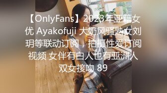 【OnlyFans】2023年亚籍女优 Ayakofuji 大奶风骚熟女刘玥等联动订阅，拍摄性爱订阅视频 女伴有白人也有亚洲人双女接吻 89