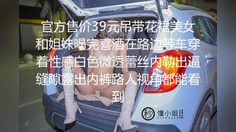 官方售价39元吊带花裙美女和姐妹喝完喜酒在路边等车穿着性感白色微透蕾丝内勒出逼缝隙露出内裤路人视角都能看到