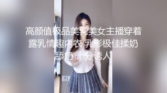 高颜值极品美乳美女主播穿着露乳情趣内衣 乳形极佳揉奶舔奶 十分诱人