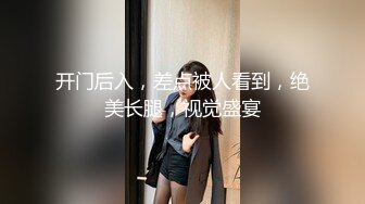 开门后入，差点被人看到，绝美长腿，视觉盛宴