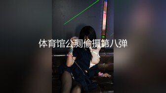 体育馆公厕偷摄第八弹