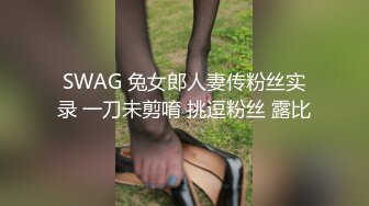 SWAG 兔女郎人妻传粉丝实录 一刀未剪唷 挑逗粉丝 露比