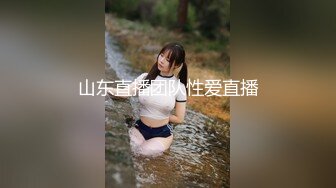 山东直播团队性爱直播