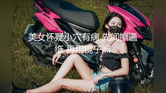 美女怀疑小穴有病 先闻擦逼纸 再用镜子照