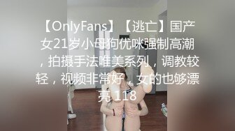 【OnlyFans】【逃亡】国产女21岁小母狗优咪强制高潮，拍摄手法唯美系列，调教较轻，视频非常好，女的也够漂亮 118