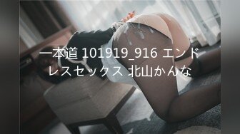 一本道 101919_916 エンドレスセックス 北山かんな