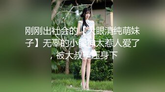 刚刚出社会的【大眼清纯萌妹子】无辜的小眼神太惹人爱了，被大叔重压身下