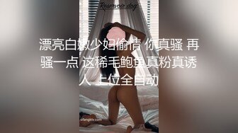 漂亮白嫩少妇偷情 你真骚 再骚一点 这稀毛鲍鱼真粉真诱人 上位全自动