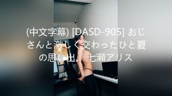 (中文字幕) [DASD-905] おじさんと激しく交わったひと夏の思い出。 七瀬アリス