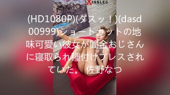 (HD1080P)(ダスッ！)(dasd00999)ショートカットの地味可愛い彼女が闇金おじさんに寝取られ種付けプレスされていた。 佐野なつ