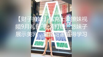 【财子撩妹】冒充土豪撩妹视频9月礼包-假装打钱忽悠妹子展示美乳，套路厉害值得学习