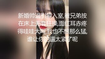 新婚帅逼引狼入室,被兄弟按在床上无套狂操,面红耳赤疼得哇哇大叫,我也不想那么猛,谁让你的逼太紧了呢