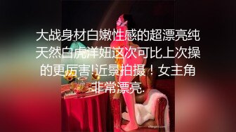 大战身材白嫩性感的超漂亮纯天然白虎洋妞这次可比上次操的更厉害!近景拍摄！女主角非常漂亮.