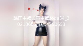 韩国主播口罩主播soda54_20210605_1694590653