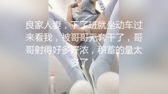 良家人妻，下了班就坐动车过来看我，被哥哥无套干了，哥哥射得好多好浓，积蓄的量太多了！