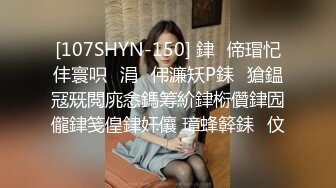 [107SHYN-150] 銉偙瑁忋仹寰呮涓伄濂矨P銇獊鎾冦兓閲庣悆鎷筹紒銉椼儹銉囥儱銉笺偟銉奸儴 璋蜂簳銇伩