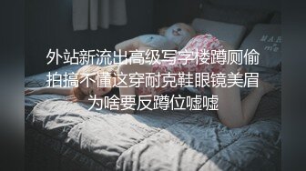 外站新流出高级写字楼蹲厕偷拍搞不懂这穿耐克鞋眼镜美眉为啥要反蹲位嘘嘘