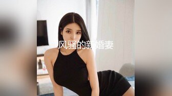 风骚的新婚妻