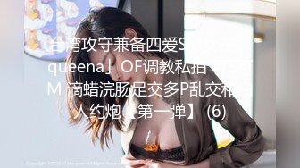 台湾攻守兼备四爱SM女王「queena」OF调教私拍 可S可M 滴蜡浣肠足交多P乱交和白人约炮【第一弹】 (6)