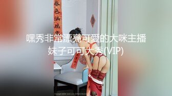 嘿秀非常漂亮可愛的大咪主播妹子可可大秀(VIP)