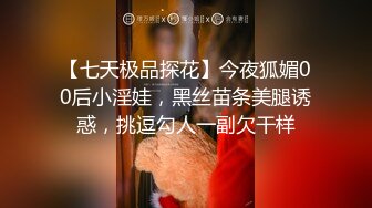 【七天极品探花】今夜狐媚00后小淫娃，黑丝苗条美腿诱惑，挑逗勾人一副欠干样