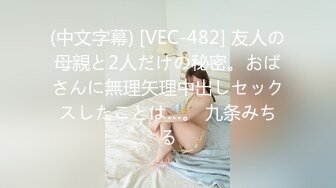 (中文字幕) [VEC-482] 友人の母親と2人だけの秘密。おばさんに無理矢理中出しセックスしたことは…。 九条みちる