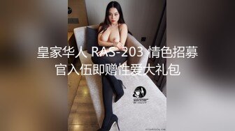 皇家华人 RAS-203 情色招募官入伍即赠性爱大礼包