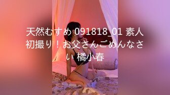 天然むすめ 091818_01 素人初撮り！お父さんごめんなさい 橘小春