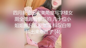 四月新流出完美角度写字楼女厕全景漏脸侧后拍 几十位小姐姐撅起屁股撒尿 抖尿白带抖出来牵丝了 (4)