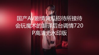 国产AV剧情黄瓜招待所接待会玩魔术的翻译后台调情720P高清无水印版