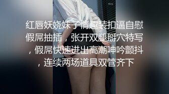 红唇妖娆妹子情趣装扣逼自慰假屌抽插，张开双腿掰穴特写，假屌快速进出高潮呻吟颤抖，连续两场道具双管齐下