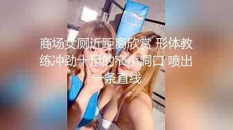 商场女厕近距离欣赏 形体教练冲劲十足的窄小洞口 喷出一条直线