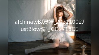 afchinatvBJ夏娃_20211002JustBlow编号CD2718CE