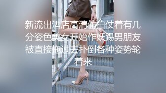 新流出酒店高清偷拍仗着有几分姿色美女开始作妖踢男朋友被直接拖过去扑倒各种姿势轮着来