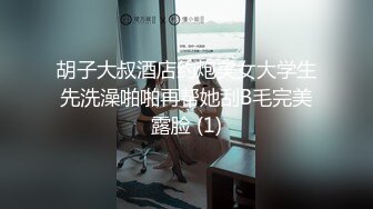 胡子大叔酒店约炮美女大学生先洗澡啪啪再帮她刮B毛完美露脸 (1)