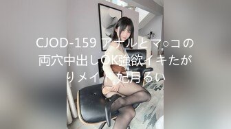 CJOD-159 アナルとマ○コの両穴中出しOK強欲イキたがりメイド 妃月るい