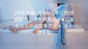 (中文字幕) [midv-091] 性感覚醒ポルチオ開発おま●こ激ピストン潮吹きアクメ 水卜さくら