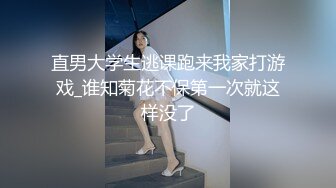 直男大学生逃课跑来我家打游戏_谁知菊花不保第一次就这样没了